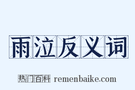 雨泣反义词是什么意思的图片